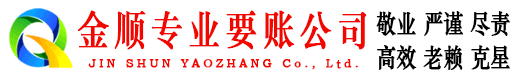海陵金顺清债公司